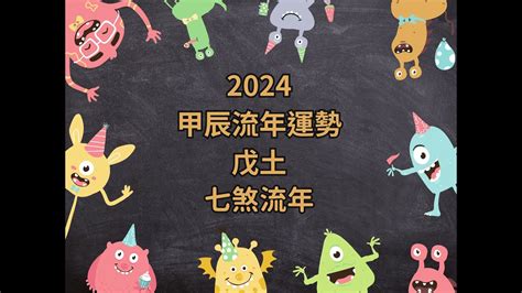 2024 戊土|2024甲辰流年運勢